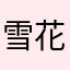雪花飘飘ok