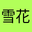 雪花168