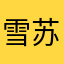 雪苏打