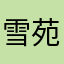 雪苑欢蝶韵泰山利Jikg