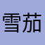 雪茄·粗
