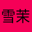 雪茉心