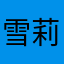 雪莉兔咩咩