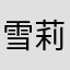 雪莉推