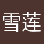 雪莲三姐妹