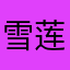 雪莲冰花