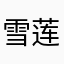 雪莲味的大便