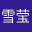 雪莹下台就好啦