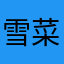 雪菜勇利