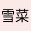 雪菜菜ʚ•͈ᴗ•͈ɞ