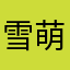 雪萌冰月
