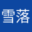 雪落之伤
