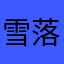 雪落的誓言