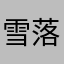 雪落荒城