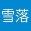 雪落长街