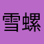 雪螺