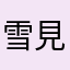 雪見だいふく大好き女