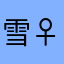 雪見だいふく︎︎ ♀