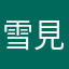 雪見だいぷく
