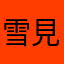雪見小僧