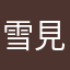 雪見猫