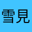 雪見露天風呂
