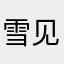 雪见容馥