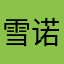 雪诺我叫mt