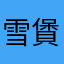 雪賲