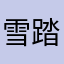 雪踏乌云 avatar