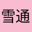 雪通