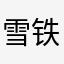 雪铁龙新C4L1.2T