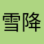 雪降るよ