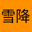 雪降落在夏天