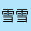 雪雪学韩语