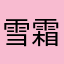 雪霜糖糖