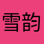 雪韵96
