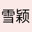 雪颖
