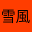 雪風<改>