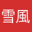 雪風船