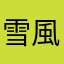 雪風飄