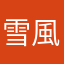 雪風z
