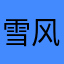 雪风会保护大家哒！