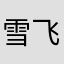 雪飞炎海·