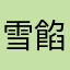 雪餡子
