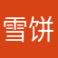 雪饼U