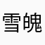 雪魄妖精