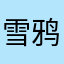 雪鸦挽歌