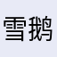 雪鹅鹅鹅鹅