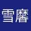 雪黁